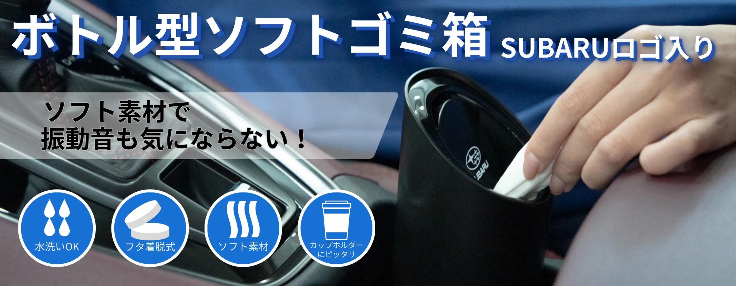 ゴミ捨て簡単、車内をもっと快適にする「ボトル型ソフトゴミ箱」11月13日（木）より発売開始！