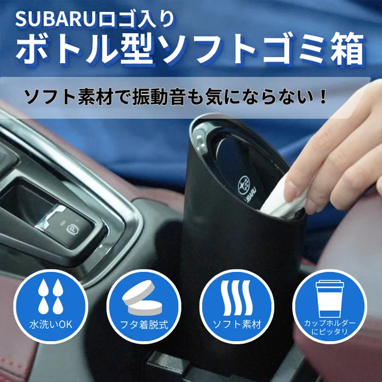 ゴミ捨て簡単、車内をもっと快適にする「ボトル型ソフトゴミ箱」11月13日（木）より発売開始！