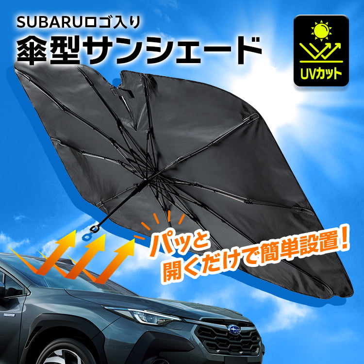 傘型サンシェード
