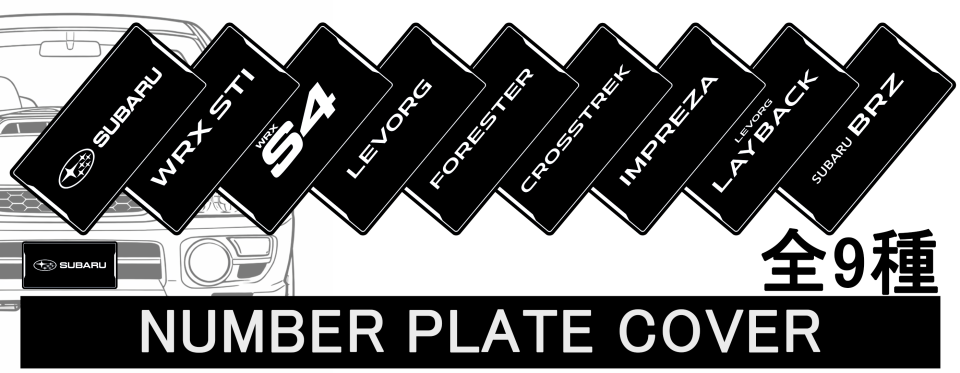 ナンバープレートカバー