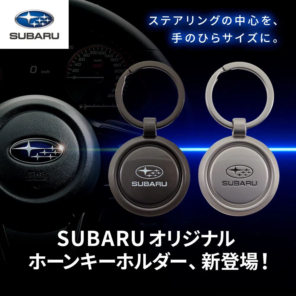 SUBARUオリジナル ホーンキーホルダー