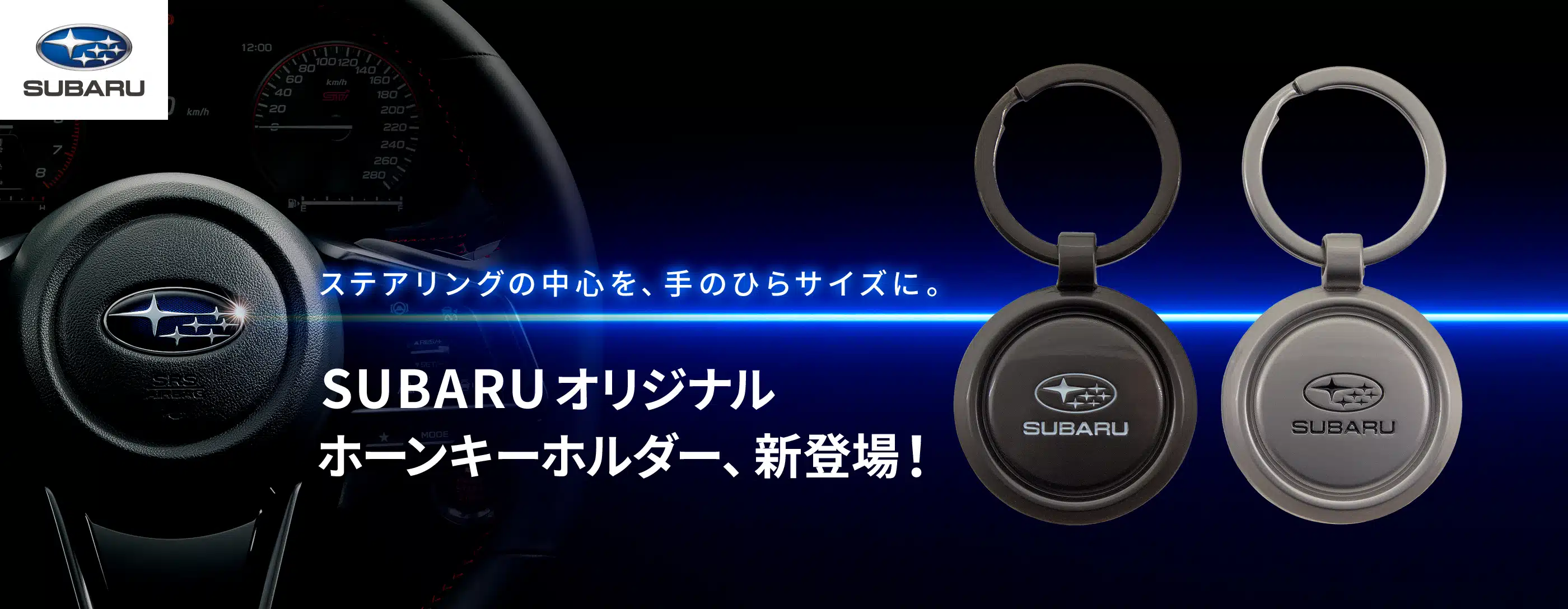 SUBARUオリジナル ホーンキーホルダー