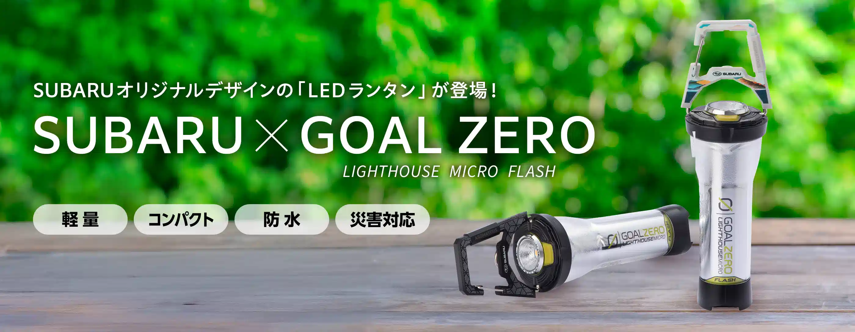 ゴールゼロ LEDランタン