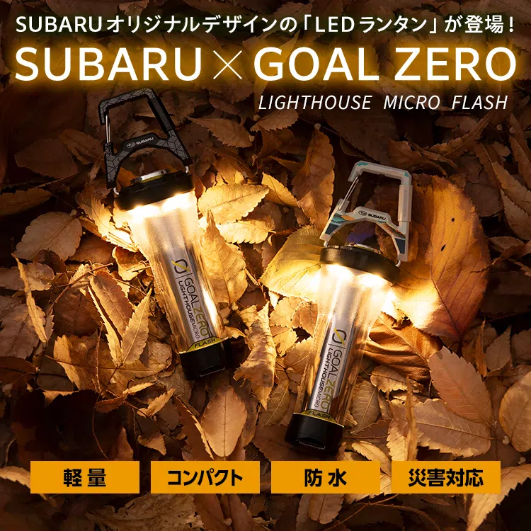 ゴールゼロ LEDランタン