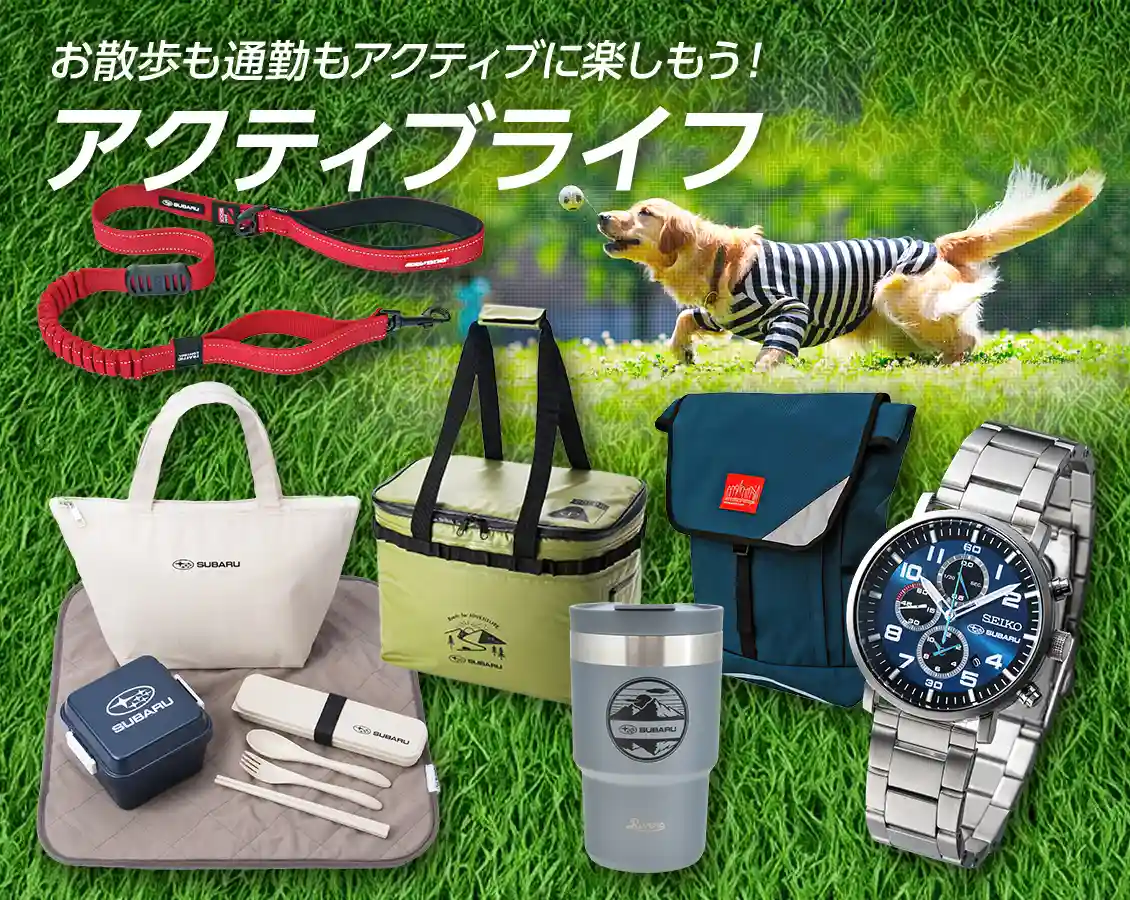 アクティブライフ