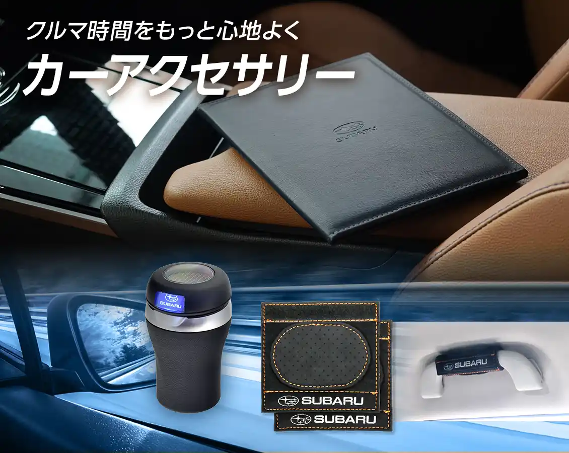 カーアクセサリー