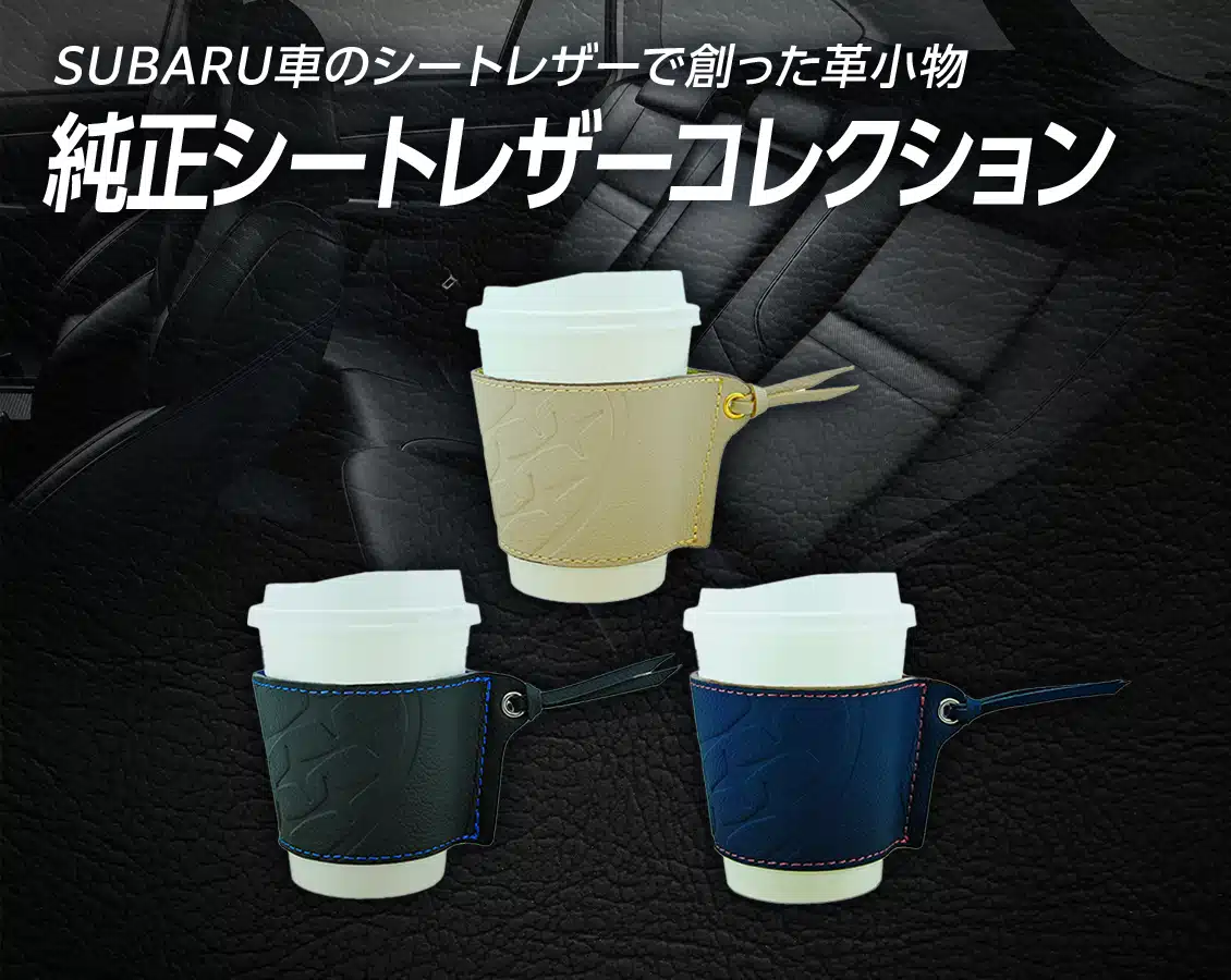純正シートレザーコレクション