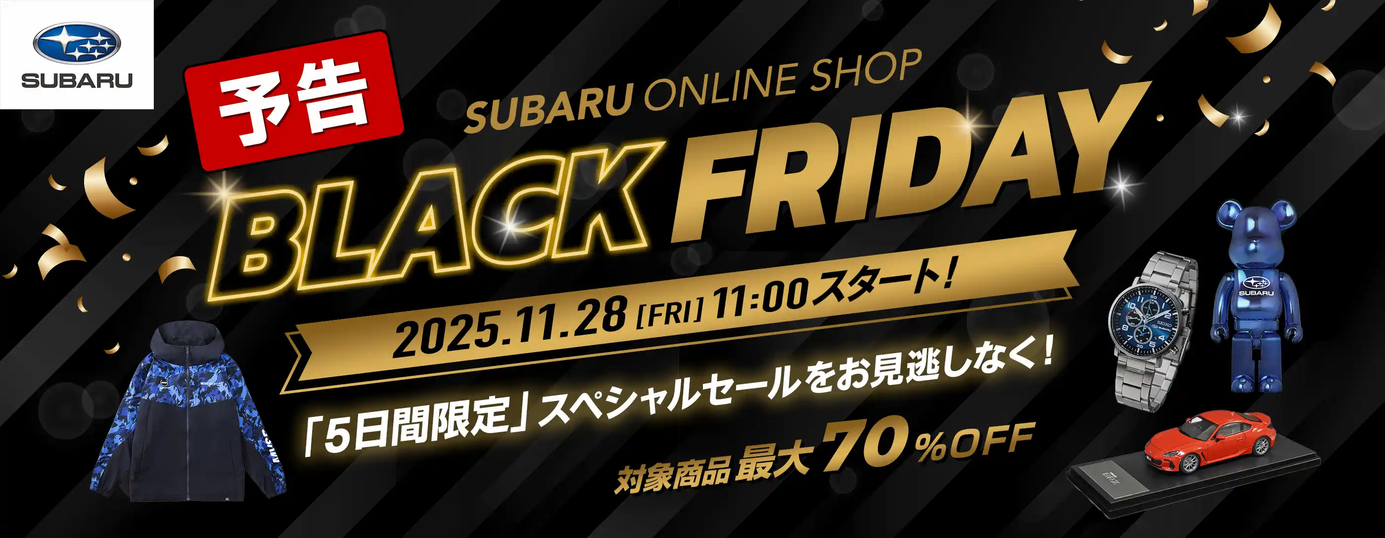 SUBARU ONLINE SHOP BLACKFRIDAY 11月28日(金) 11:00 ~ 12月2日(火) 10:59 70%OFF 5日間限定スペシャルセールを見逃しなく!