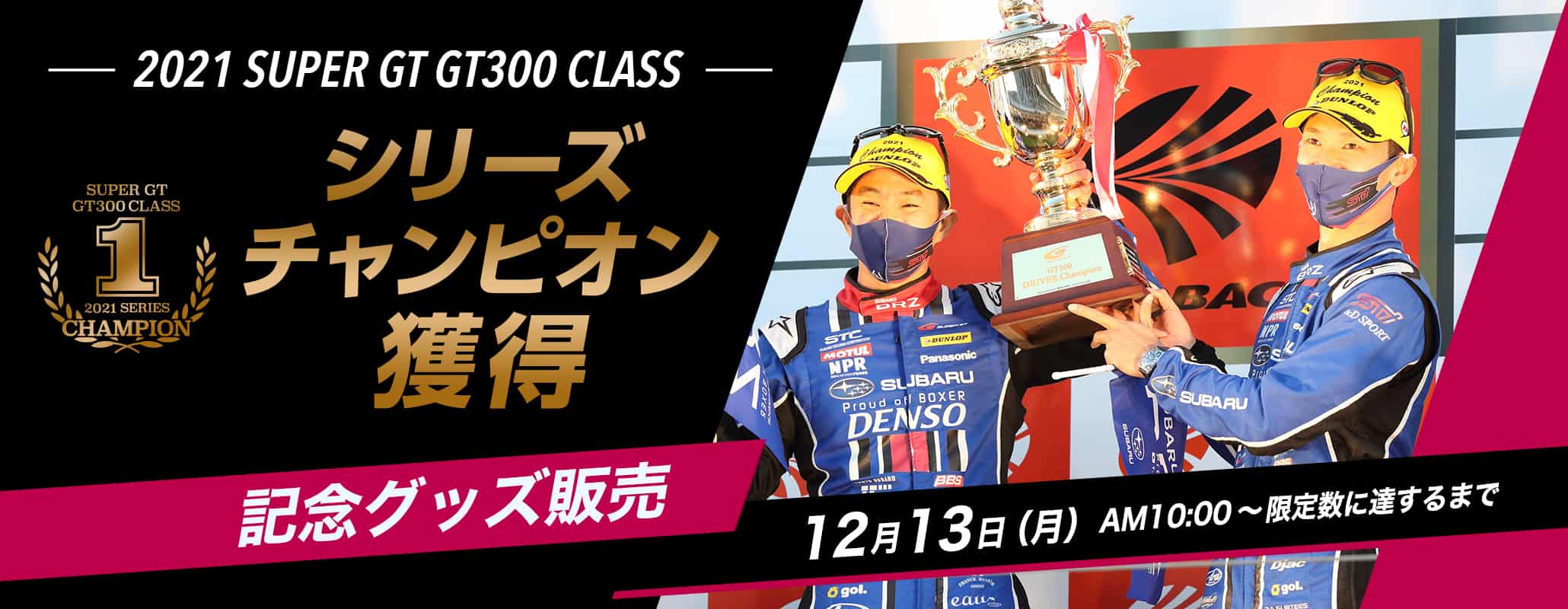 2021 SUPER GT GT300 CLASS シリーズチャンピオン獲得記念グッズ販売