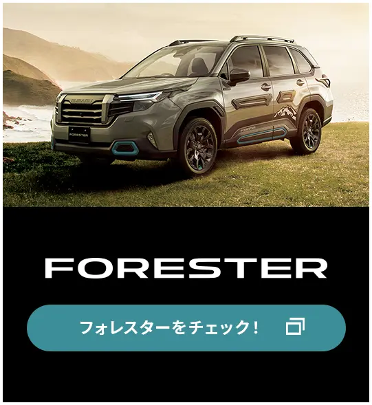 フォレスター バナー SP
