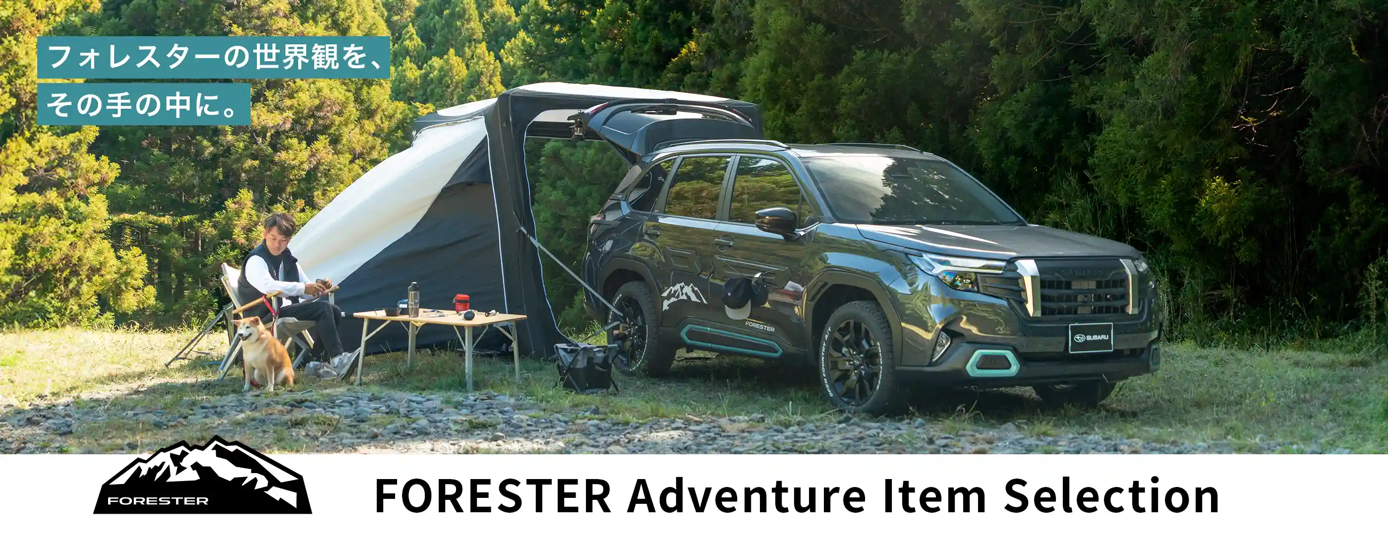 FORESTER Adventure Item Selection｜フォレスターの世界観を、その手の中に。