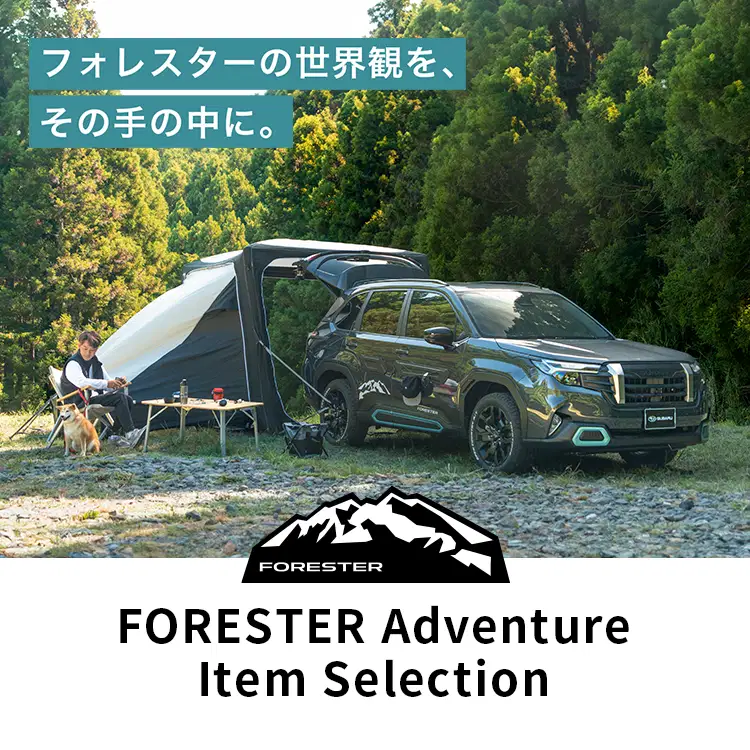 FORESTER Adventure Item Selection｜フォレスターの世界観を、その手の中に。