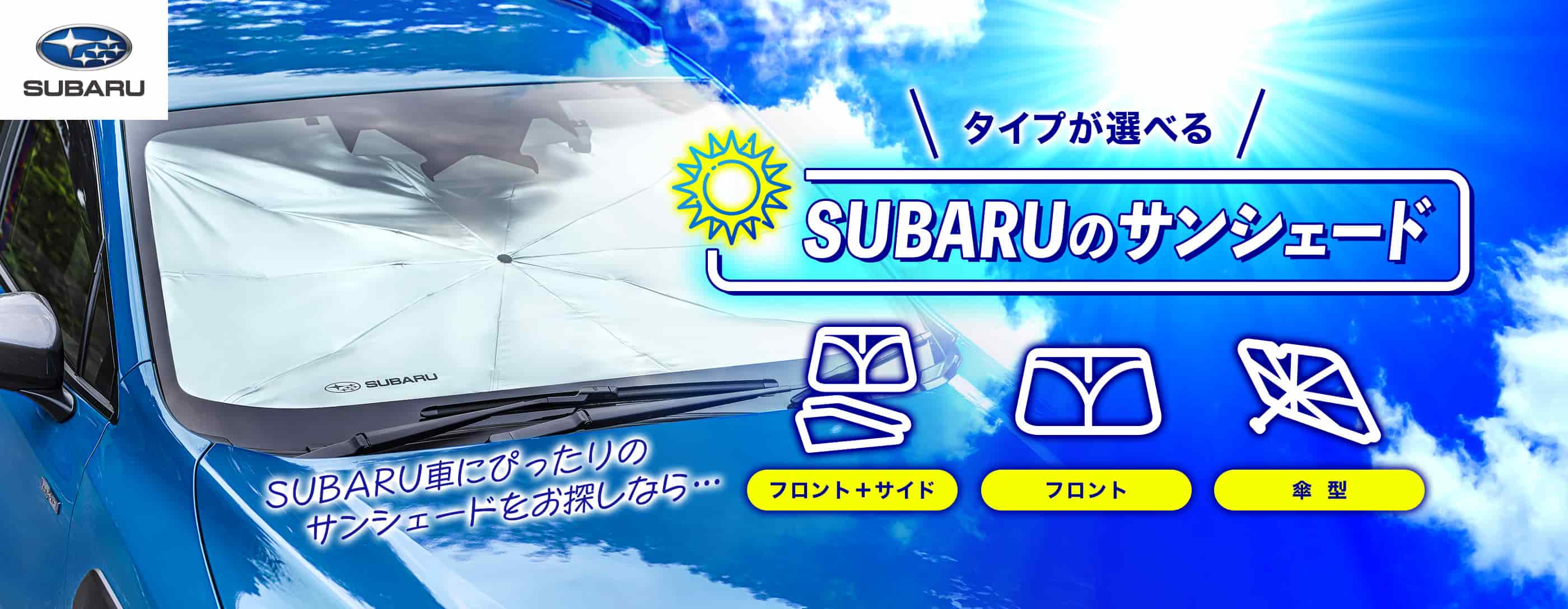 あなたの車種にあったサンシェードを見つけよう！
