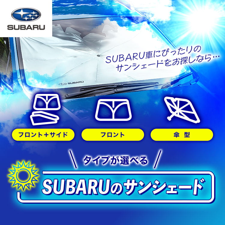 あなたの車種にあったサンシェードを見つけよう！