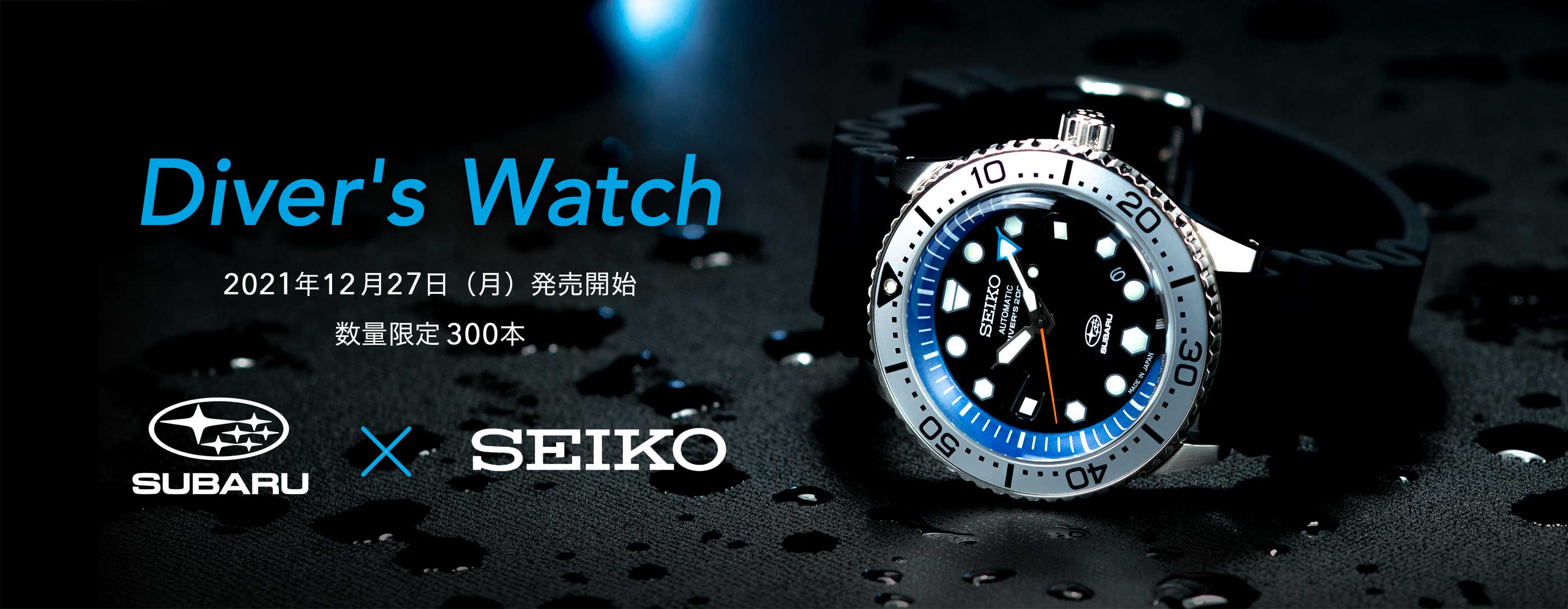 SUBARUオンラインショップ　オリジナル腕時計「SUBARU×SEIKOダイバーズウオッチ」限定300本