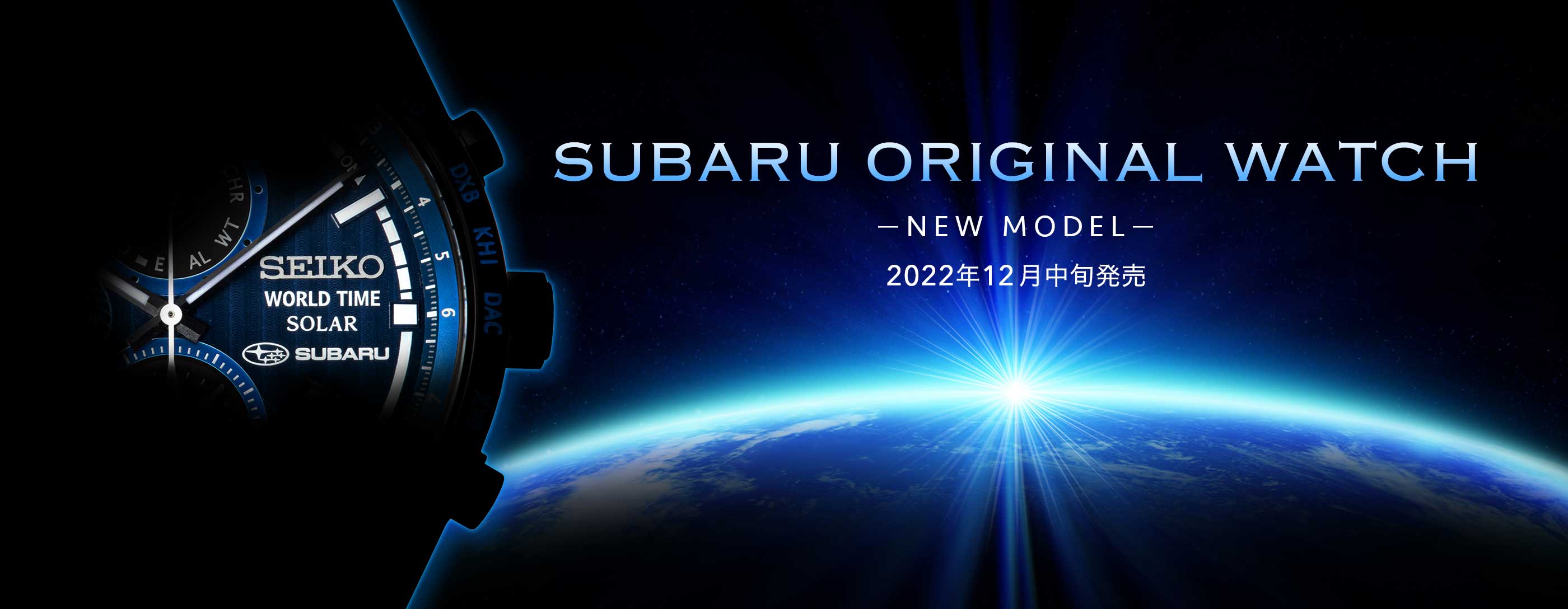 SUBARU×SEIKOオリジナルウォッチ​NEW MODEL 2022年12月中旬発売