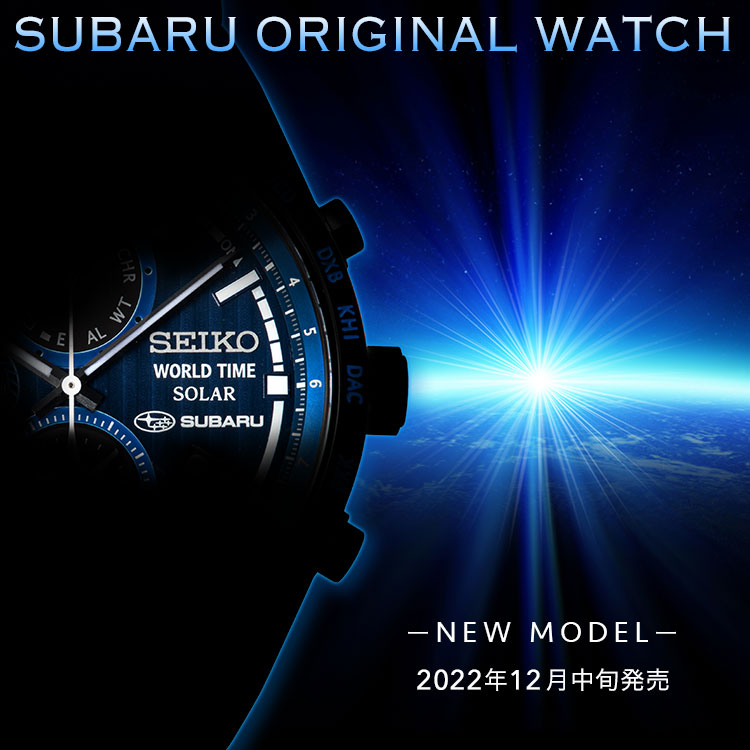 SUBARU×SEIKOオリジナルウォッチ​NEW MODEL 2022年12月中旬発売