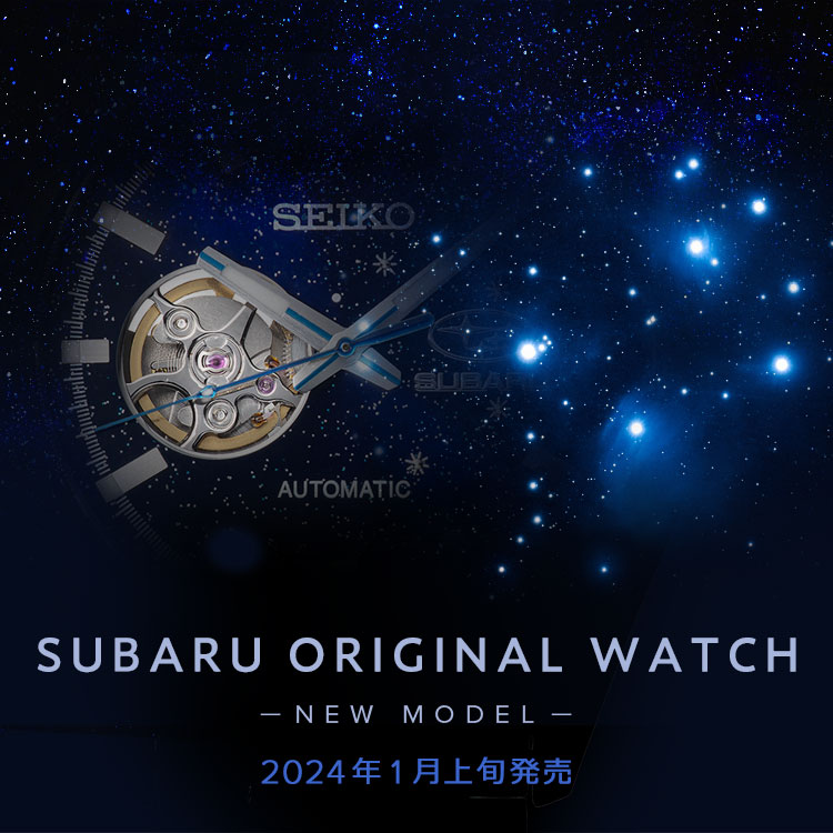 SUBARU×SEIKOオリジナルウオッチ2023が1月上旬に発売決定！