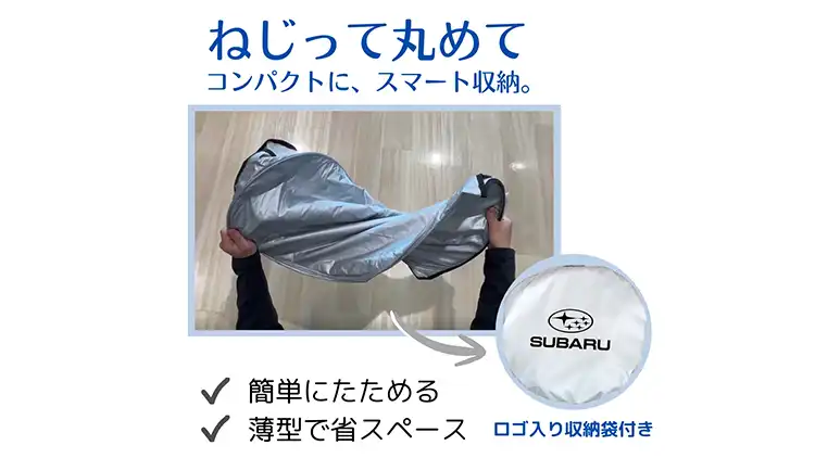 SUBARUオリジナルサンシェード