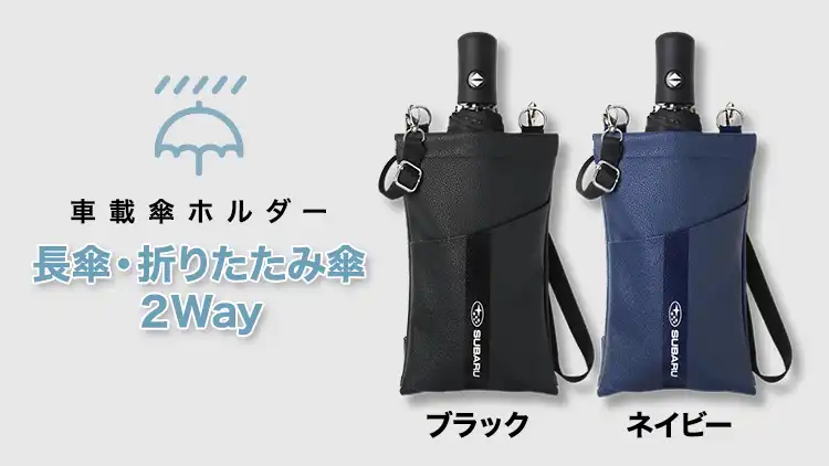 車載傘ホルダー
