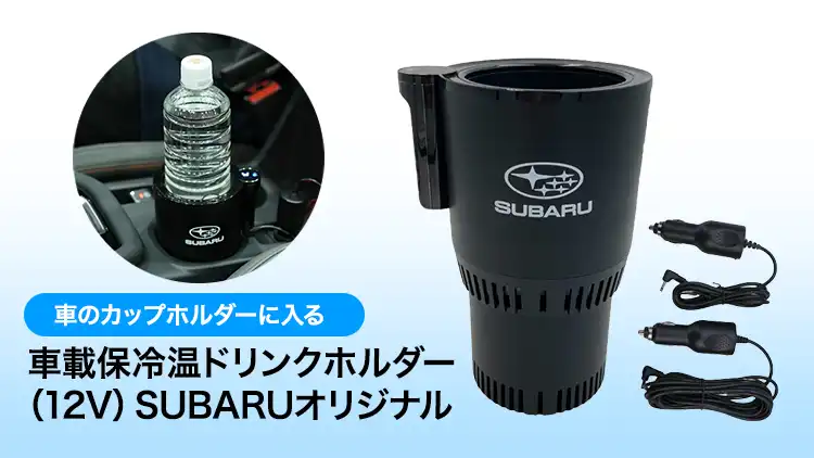 車載保冷温ドリンクホルダー（12V）