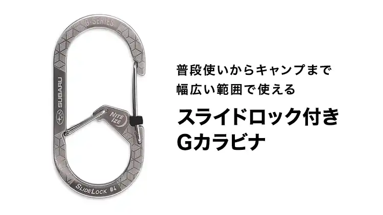 スライドロック付き Gカラビナ