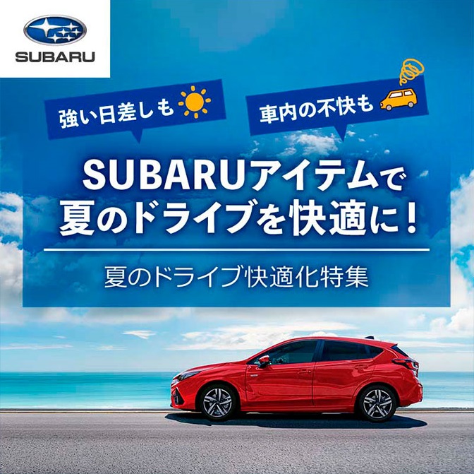 夏のドライブ快適化特集