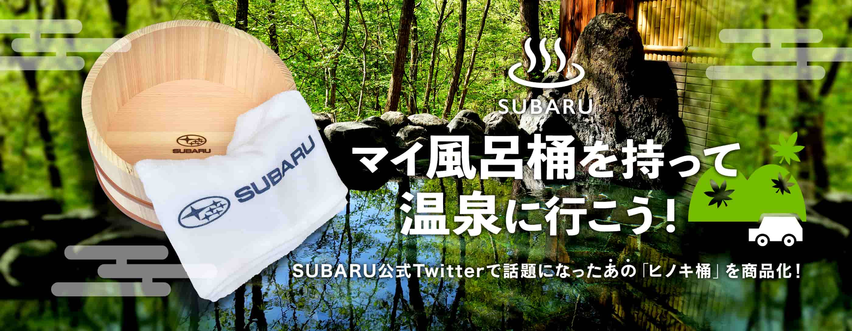 SUBARU公式Twitterで話題になったヒノキ桶＆温泉タオルが新登場！