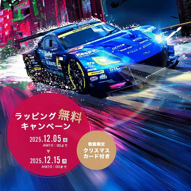 ラッピング無料キャンペーン