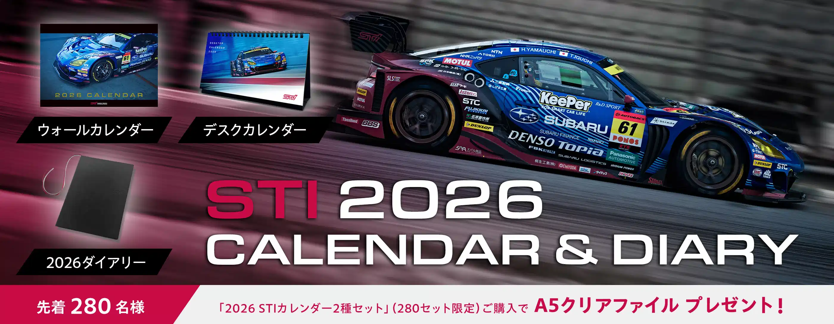 2026年版「STIカレンダー」「STIダイアリー」発売開始のお知らせ