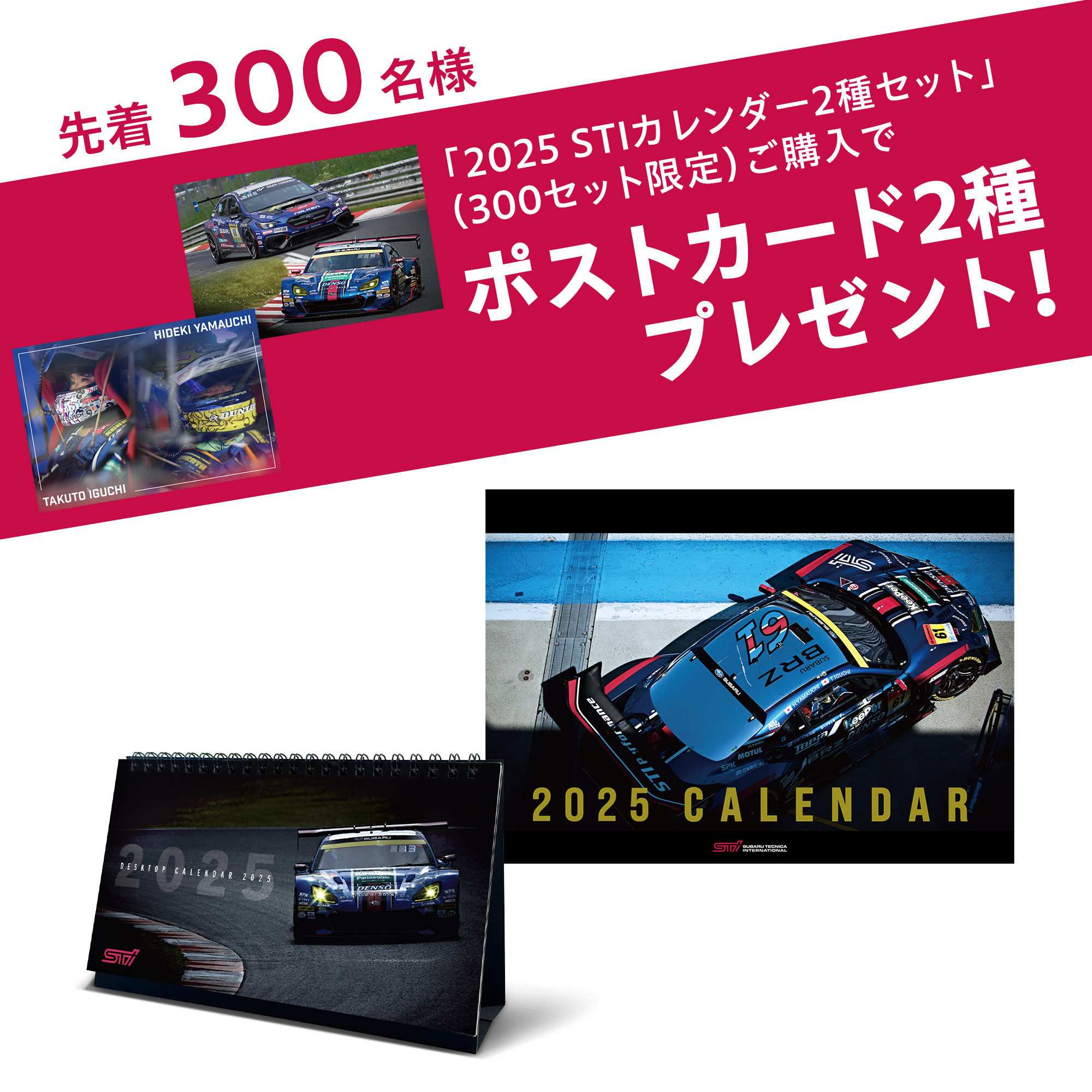 2025 STIカレンダー2種セット